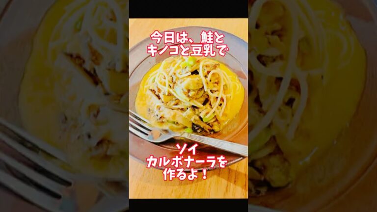 キノコと鮭フレークのソイカルボナーラ