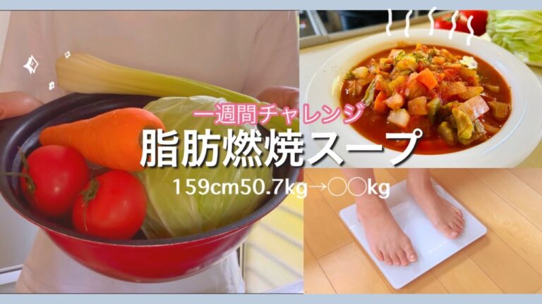 【diet】脂肪燃焼スープダイエット一週間　何キロ痩せたか？　見た目比較