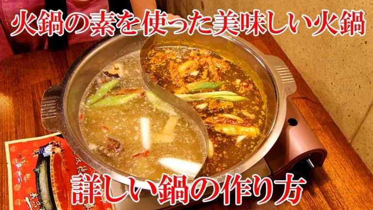 【重慶徳壮大火鍋＃２】火鍋の素を使った火鍋の作り方