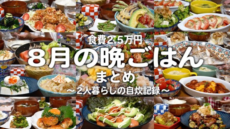 【食費2.5万円】1ヶ月の晩ご飯まとめ｜夫婦2人暮らしの自炊記録【8月】