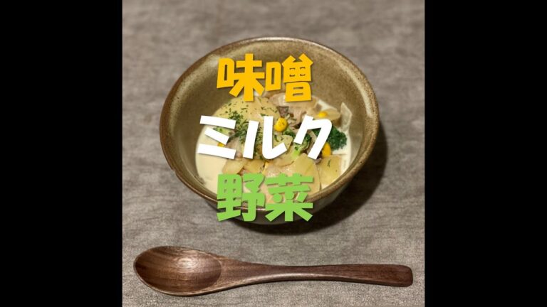 【味噌ミルクスープ】しんじゃがと玉ねぎとブロッコリーと #shorts