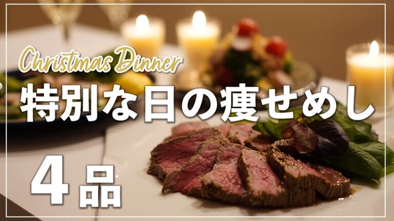 【簡単 ヘルシー クリスマス ディナー】やせめし的ご馳走レシピ【ローストビーフ・タコのカルパッチョ・ツリー風サラダ・豆乳スープ】