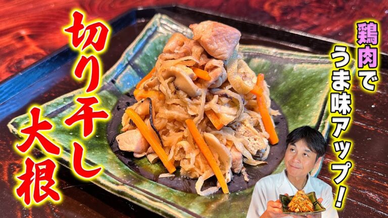 覚えておけば一生もの！鶏肉で食べ応え抜群【切り干し大根の煮物】