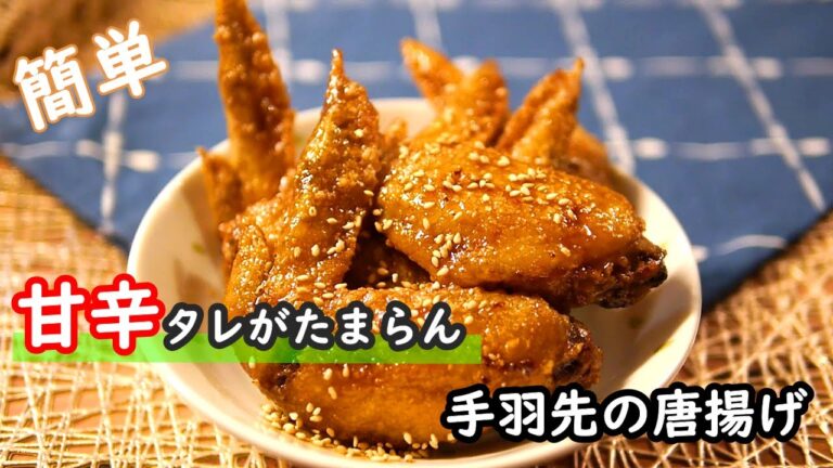 【手羽先レシピ】名古屋の有名手羽先を再現！！手羽先の唐揚げの作り方