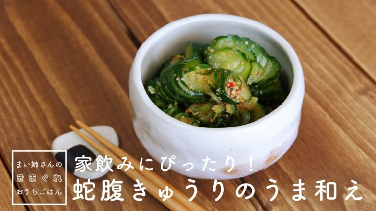 蛇腹きゅうりのうま和え【まい姉さんのきまぐれおうちごはん】cucumber recipe