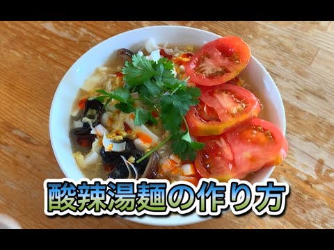 素人が自家製麺で酸辣湯麺作ってみた