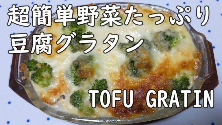 超簡単にできる豆腐グラタン、ありあわせの野菜で15分であとは焼くだけ、お手軽グラタン