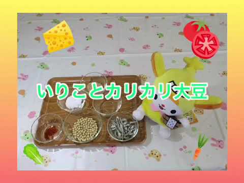 かんたんレシピ（妊娠期の食事「いりことカリカリ大豆」）