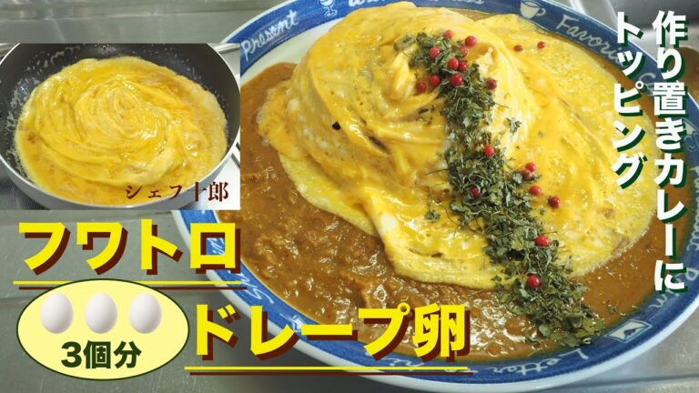 卵3個分フワトロドレープ卵乗せカレー／たまご大好き♡