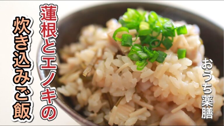 【おうち薬膳×蓮根】蓮根の効能を知る！具沢山な炊き込みご飯♪