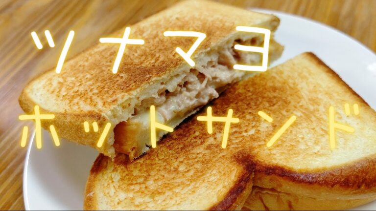 【ツナマヨ】チーズも忘れずに【ホットサンド】