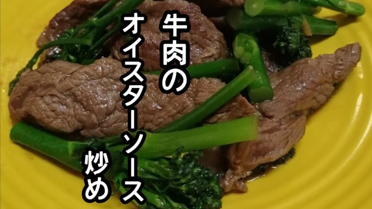 スティックセニョール(茎ブロッコリー)農家が作る主菜レシピ【牛肉のオイスターソース炒め】