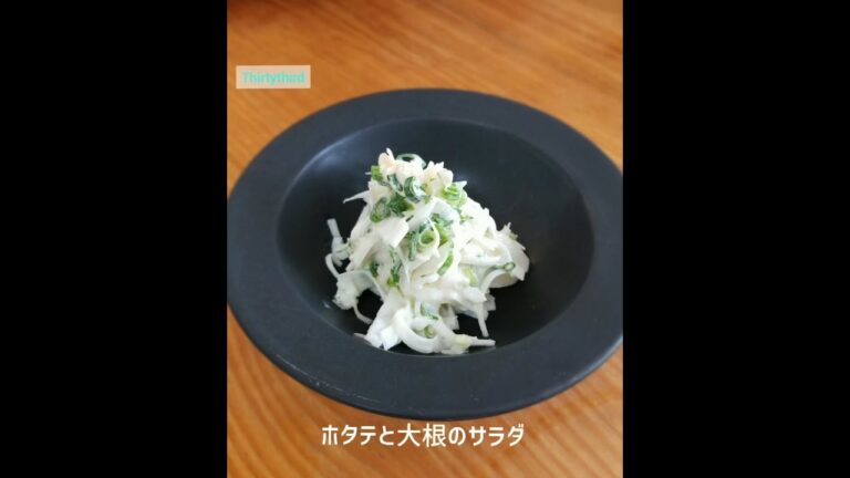 thirththirdレシピ　ホタテと大根のサラダ