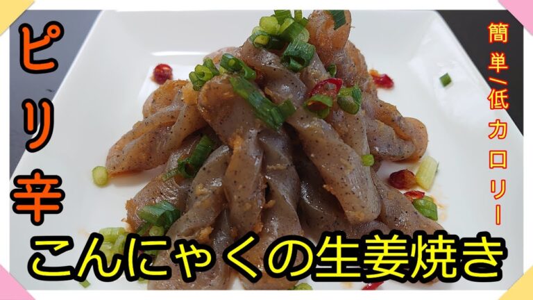 ＃まるのきっちん＃簡単＃低カロリー＃生姜焼き＃こんにゃく【簡単・低カロリー】お弁当のおかづにも・お酒のあてにもなる！【安いこんにゃく】で【ピリ辛こんにゃくの生姜焼き】NO.42