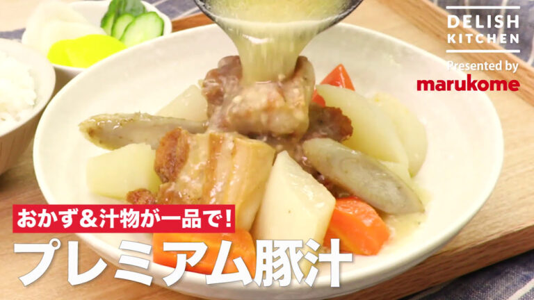 【DELISH KITCHEN】厚切り豚バラ肉をがっつり堪能！「プレミアム豚汁」レシピ｜マルコメ