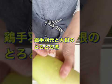 炊飯器で楽ちん😍お肉とろとろ❤️【鶏手羽元と大根のとろとろ煮】#Shorts #ひめりんご