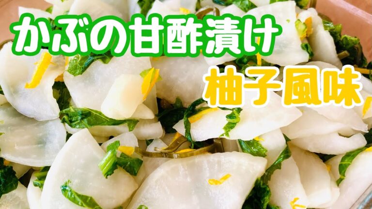 かぶの甘酢漬け（柚子風味）　滋賀のおばさんひとりおうみんちでお買物　じもの野菜を使ったお手軽料理