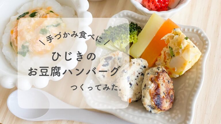 ◎ ひじきのお豆腐ハンバーグつくってみた