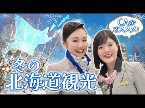 【北海道横断🧳】これからの季節におすすめの旅情報をご紹介します！✈️