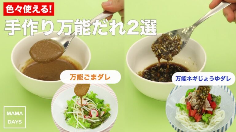 色々使える!　手作り万能ダレ2選｜ママ 赤ちゃん 初めてでも 簡単 レシピ 作り方