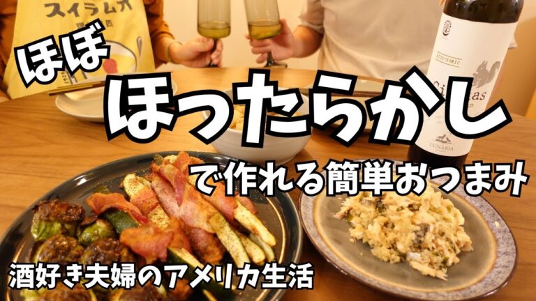 ほぼほったらかし！白ワインに合う簡単おつまみ4品｜酒好き夫婦のアメリカ生活