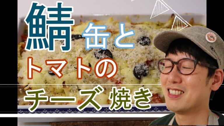 ふるめし#7【鯖缶とトマトのチーズ焼き】簡単なのにとっても美味しい創作イタリアンのレシピ