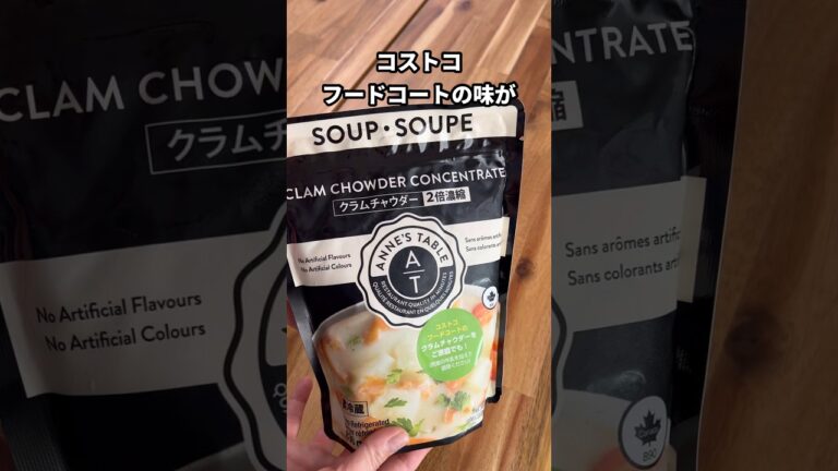 コストコフードコートの大人気クラムチャウダーがパウチになった！　#shorts