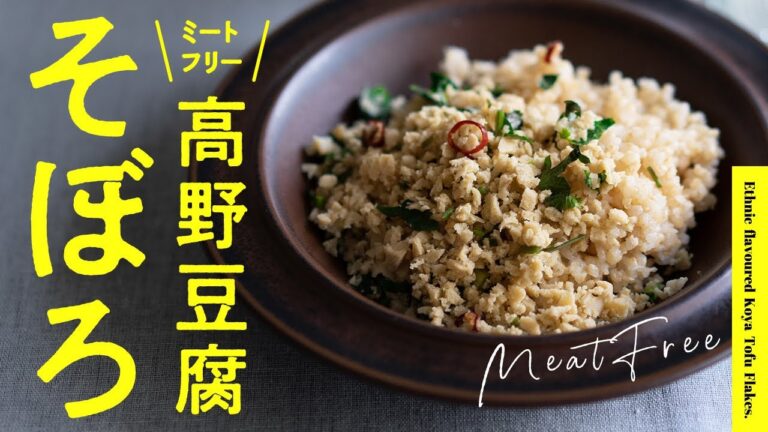 【節約 & ヘルシー】高野豆腐のエスニックそぼろ | Ethnic flavoured Koya Tofu (Freeze-dried Tofu)Flakes.