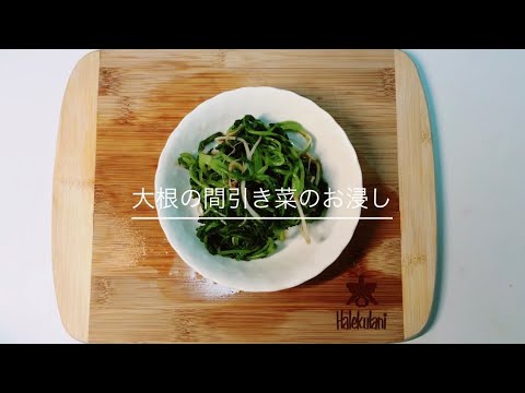 大根の間引き菜のお浸し