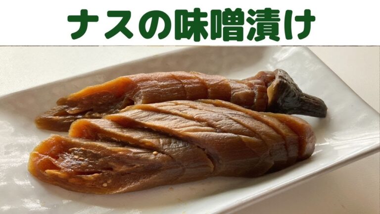 【茄子の漬物】九州の田舎で作るナスの味噌漬け/即席漬けではありません/茄子の味噌漬け