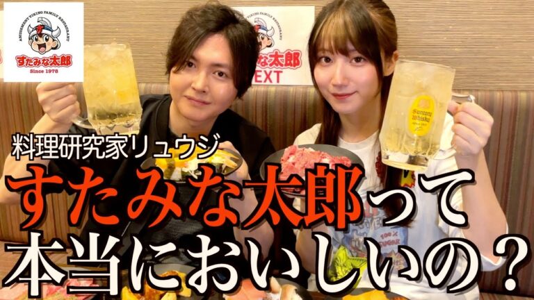 【食べ放題】すたみな太郎に料理研究家リュウジを連れていったら、大変なことになりました…【酒村ゆっけ、】