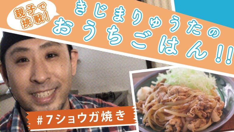 きじまりゅうたのおうちごはん！＃７豚のショウガ焼き
