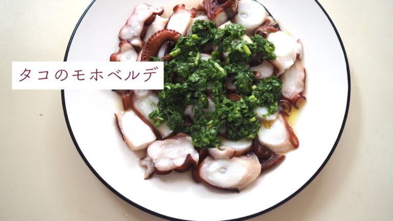 タコのスペイン風ハーブソースがけ。