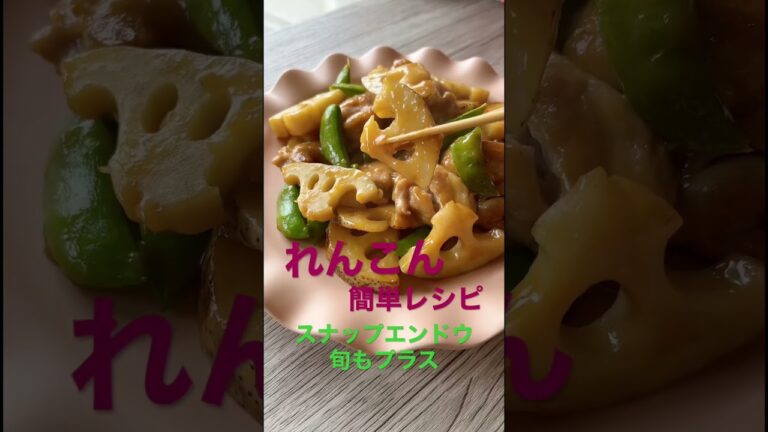 【簡単レシピ◆れんこん】 #野菜ソムリエ #簡単レシピ #野菜 #sdgs #れんこん #クッキング #旬 #旬の食材 #旬の野菜 #スナップエンドウ #鶏肉レシピ