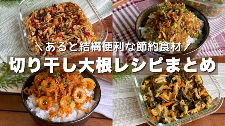 余っているなら是非作って！ポリポリでご飯がすすむ【切り干し大根レシピまとめ】簡単作り置き/節約レシピ/Japanese food