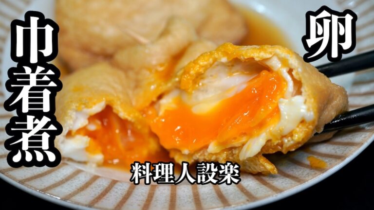 【卵の巾着煮】の作り方