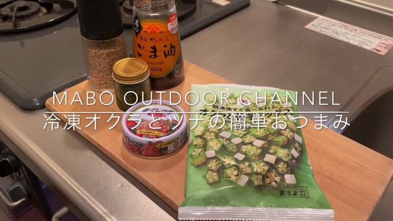 冷凍オクラとツナの簡単おつまみ