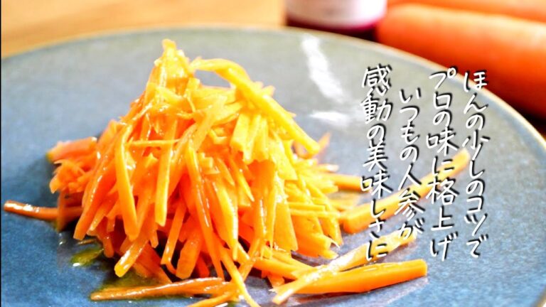 必見【人参サラダ】これが食べたかったと喜ばれたキャロットラペの作り方　クキパパ