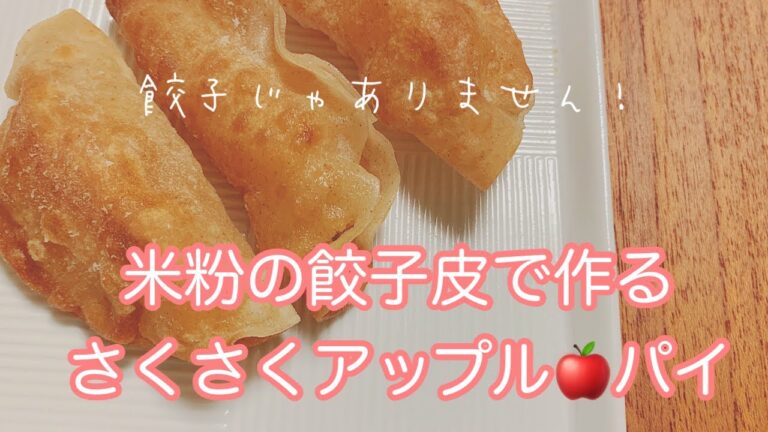 【餃子皮でアップルパイ】簡単なのに、めちゃくちゃ美味しい！カロリーもおさえめ