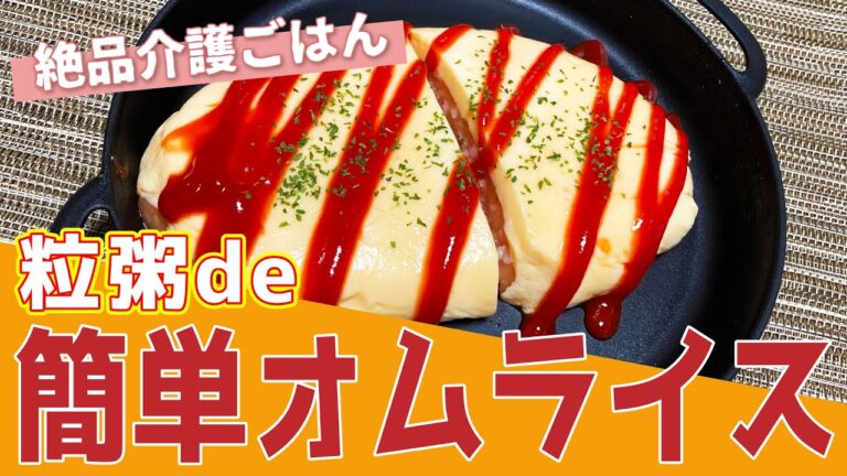 【介護ごはん】粒粥de簡単オムライス(ソフト食)