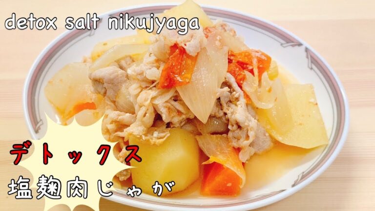 【ダイエットおかず】デトックス☆塩麹肉じゃが【和食ダイエット】【japanese recipe】【nikujyaga】