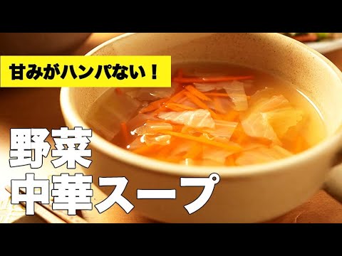 具材たっぷり卵なしで！【野菜の中華スープ】のレシピ