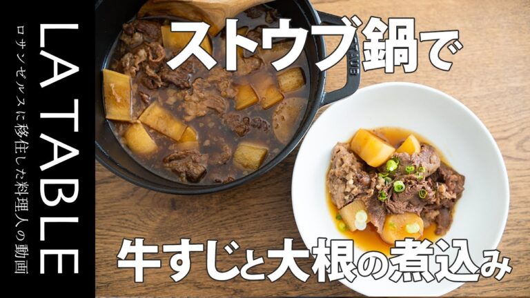 ストウブ(STAUB)鍋で牛すじ肉と大根の煮込み