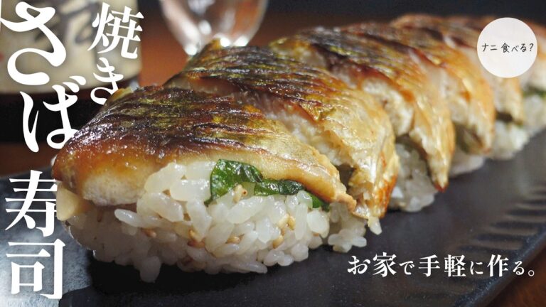 【福井ご当地グルメ】焼きさば寿司をお家で手軽に！日本酒とよく合う！