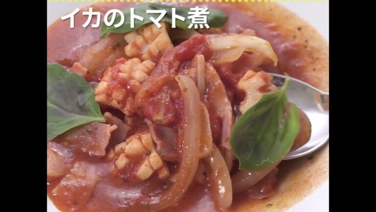 赤色がきれいなイタリア風の一品 イカのトマト煮 ｜ moguna[モグナ]