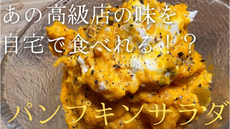 あの高級店の味を自宅で！？『パンプキンサラダ』