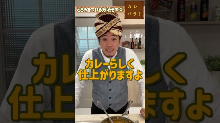 【裏技】水っぽくなってしまったカレーにとろみをつける方法#スパイスハーブtv#shorts