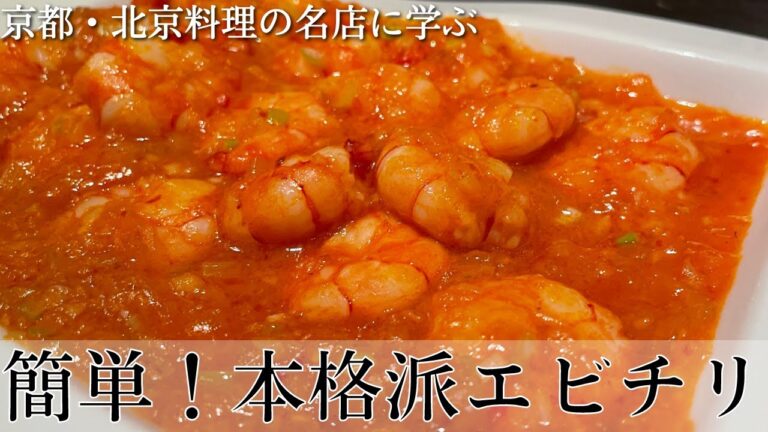 【プロの味】本格『海老チリ』の作り方！京都 中華料理の名店「膳處漢ぽっちり」 | キョウトピ