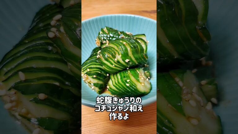 【簡単おつまみ】蛇腹きゅうりのコチュジャン和え作るよ#cooking#recipe#shorts