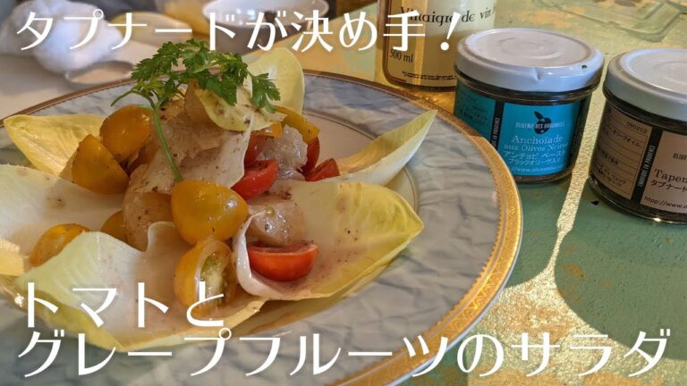 【タプナードが決め手！】トマトとグレープフルーツのサラダ【ビストロレシピ】